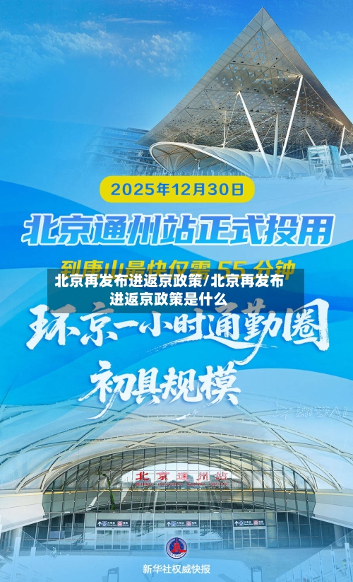 北京再发布进返京政策/北京再发布进返京政策是什么