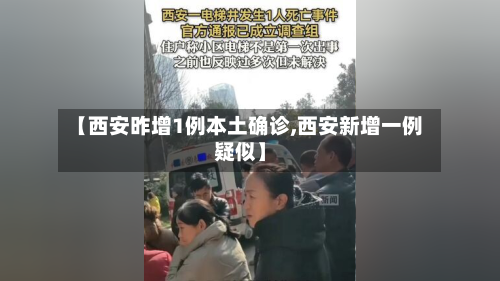 【西安昨增1例本土确诊,西安新增一例疑似】