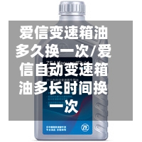 爱信变速箱油多久换一次/爱信自动变速箱油多长时间换一次-第2张图片