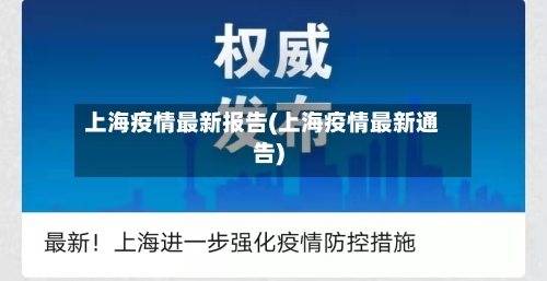 上海疫情最新报告(上海疫情最新通告)