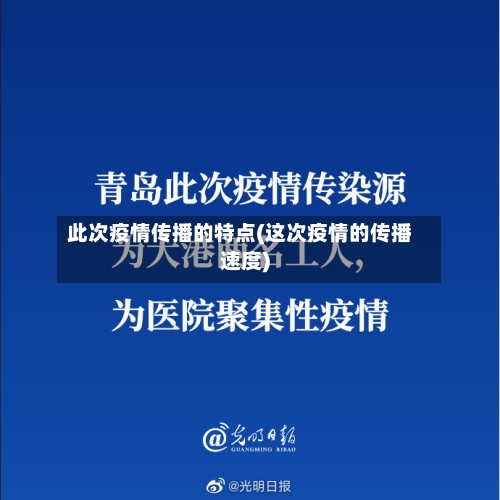 此次疫情传播的特点(这次疫情的传播速度)-第2张图片