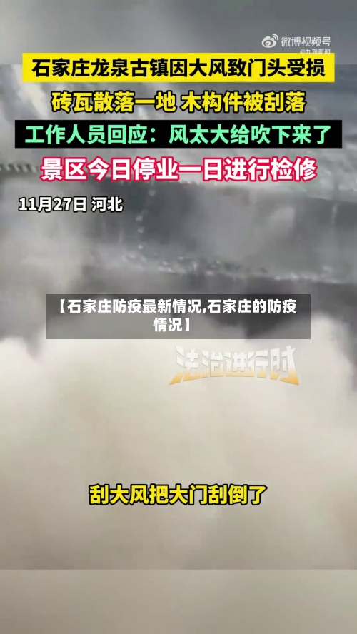 【石家庄防疫最新情况,石家庄的防疫情况】-第2张图片