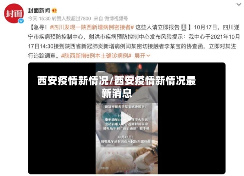 西安疫情新情况/西安疫情新情况最新消息