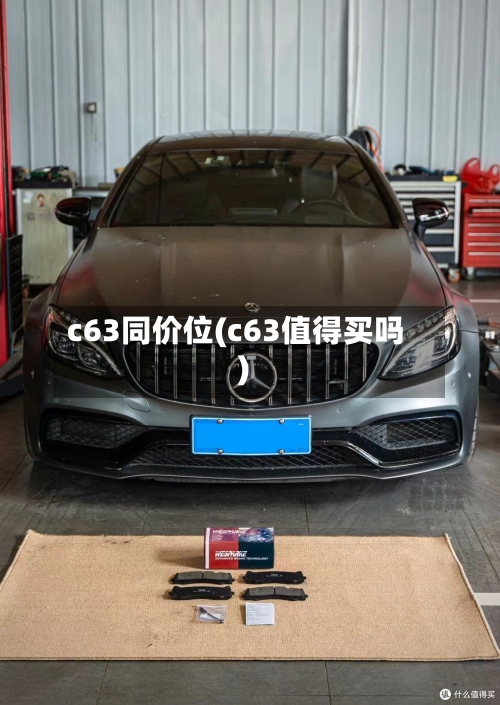 c63同价位(c63值得买吗)