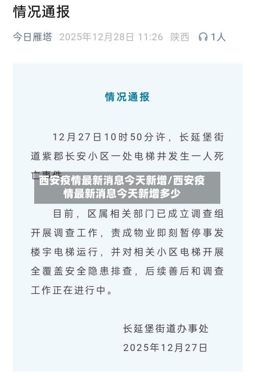 西安疫情最新消息今天新增/西安疫情最新消息今天新增多少-第2张图片