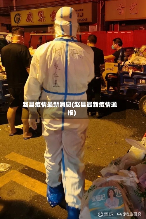 赵县疫情最新消息(赵县最新疫情通报)-第2张图片