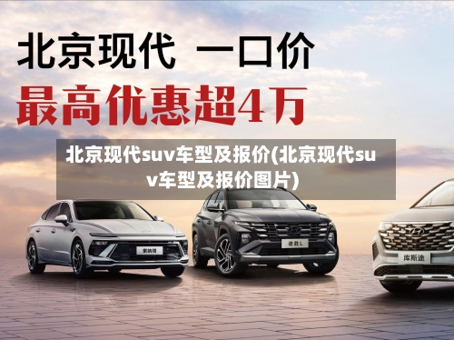 北京现代suv车型及报价(北京现代suv车型及报价图片)-第2张图片
