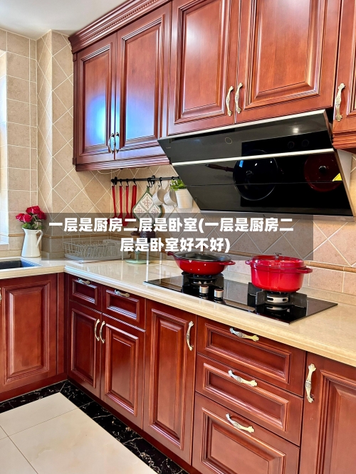 一层是厨房二层是卧室(一层是厨房二层是卧室好不好)-第2张图片