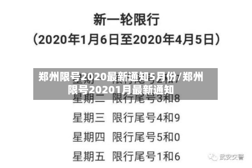 郑州限号2020最新通知5月份/郑州限号20201月最新通知-第3张图片