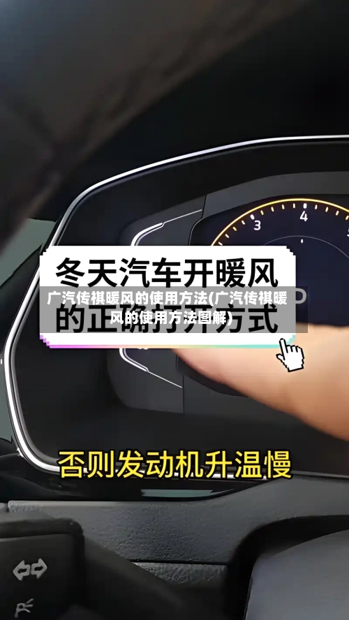 广汽传祺暖风的使用方法(广汽传祺暖风的使用方法图解)