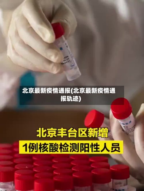 北京最新疫情通报(北京最新疫情通报轨迹)-第3张图片