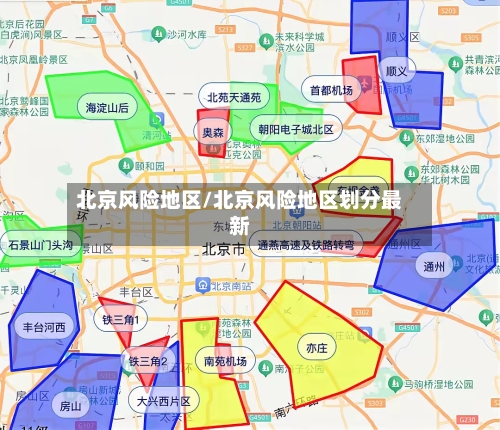 北京风险地区/北京风险地区划分最新-第2张图片