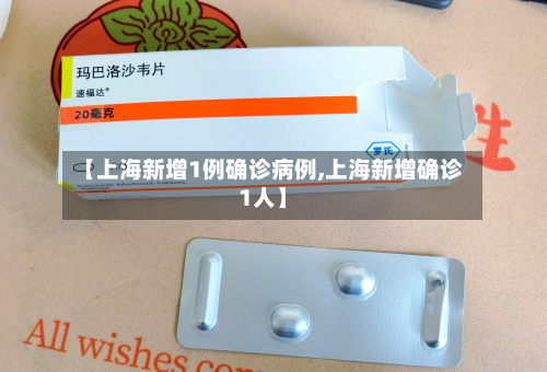【上海新增1例确诊病例,上海新增确诊1人】
