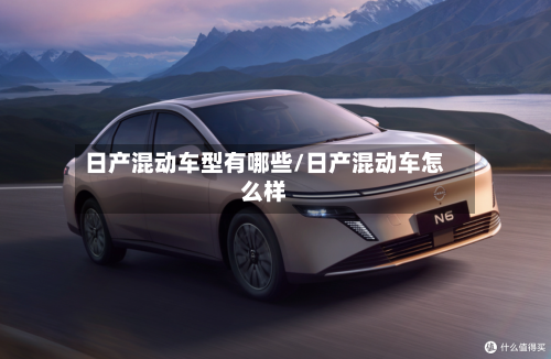 日产混动车型有哪些/日产混动车怎么样
