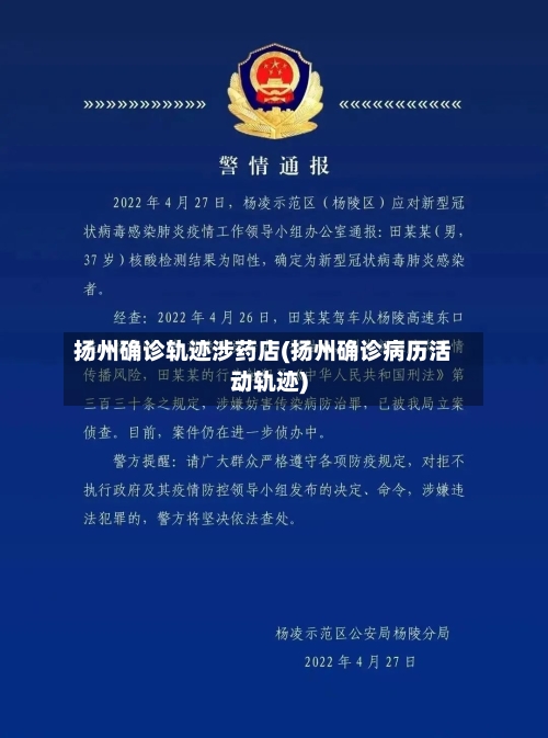 扬州确诊轨迹涉药店(扬州确诊病历活动轨迹)