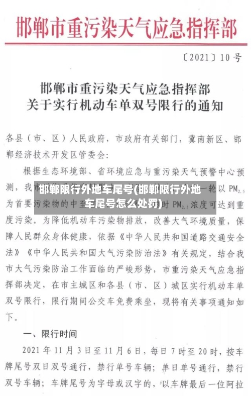 邯郸限行外地车尾号(邯郸限行外地车尾号怎么处罚)