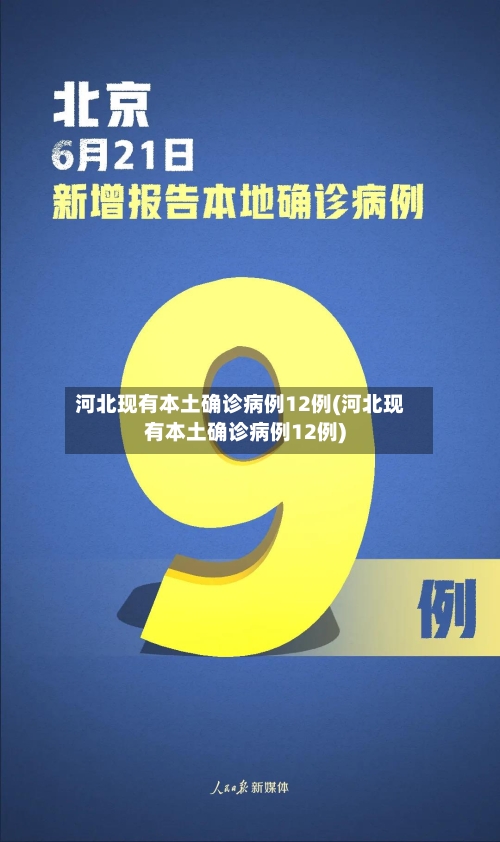 河北现有本土确诊病例12例(河北现有本土确诊病例12例)-第2张图片