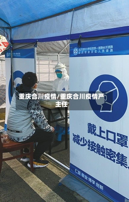 重庆合川疫情/重庆合川疫情严主任