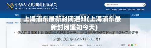 上海浦东最新封闭通知(上海浦东最新封闭通知今天)