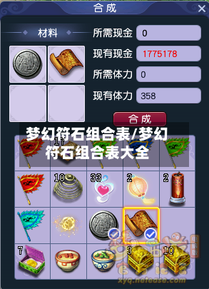 梦幻符石组合表/梦幻符石组合表大全-第3张图片