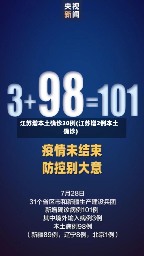 江苏增本土确诊30例(江苏增2例本土确诊)