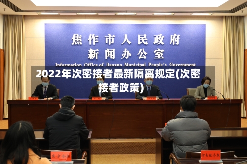 2022年次密接者最新隔离规定(次密接者政策)