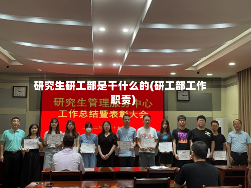 研究生研工部是干什么的(研工部工作职责)-第3张图片