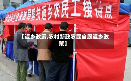 【返乡政策,农村新政农民自愿返乡政策】-第2张图片