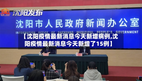 【沈阳疫情最新消息今天新增病例,沈阳疫情最新消息今天新增了15例】-第3张图片