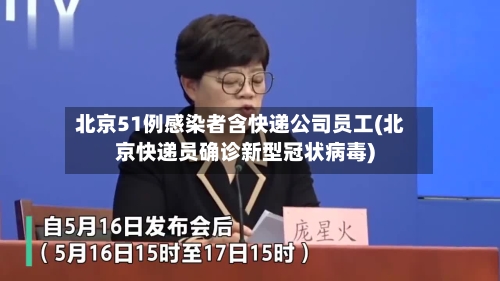 北京51例感染者含快递公司员工(北京快递员确诊新型冠状病毒)-第2张图片