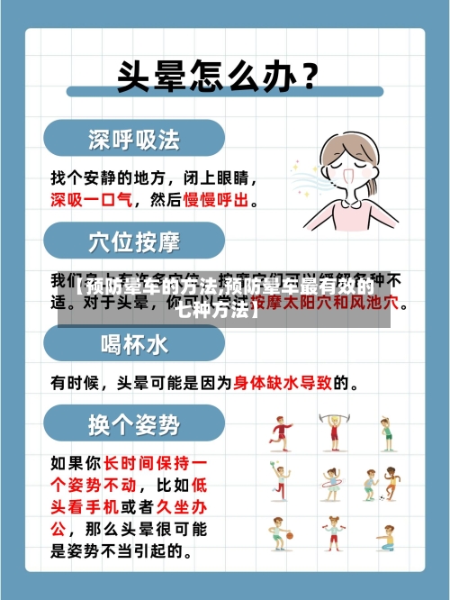【预防晕车的方法,预防晕车最有效的七种方法】