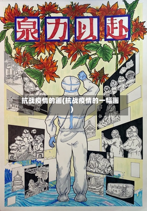 抗战疫情的画(抗战疫情的一幅画)