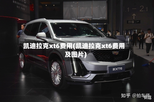 凯迪拉克xt6费用(凯迪拉克xt6费用及图片)-第2张图片