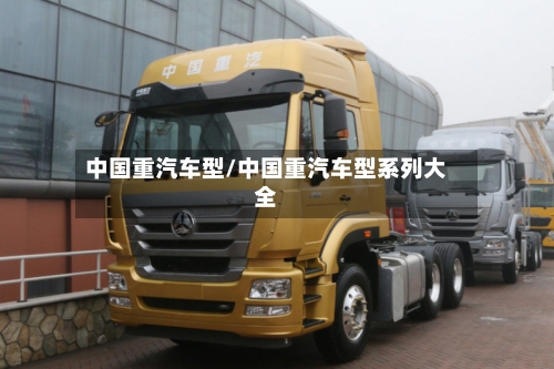 中国重汽车型/中国重汽车型系列大全-第3张图片