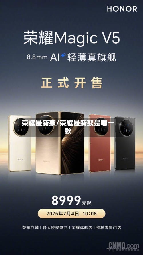 荣耀最新款/荣耀最新款是哪一款