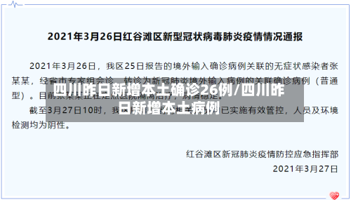 四川昨日新增本土确诊26例/四川昨日新增本土病例-第2张图片