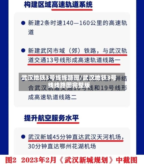 武汉地铁3号线线路图/武汉地铁3号线线路图完整版-第3张图片