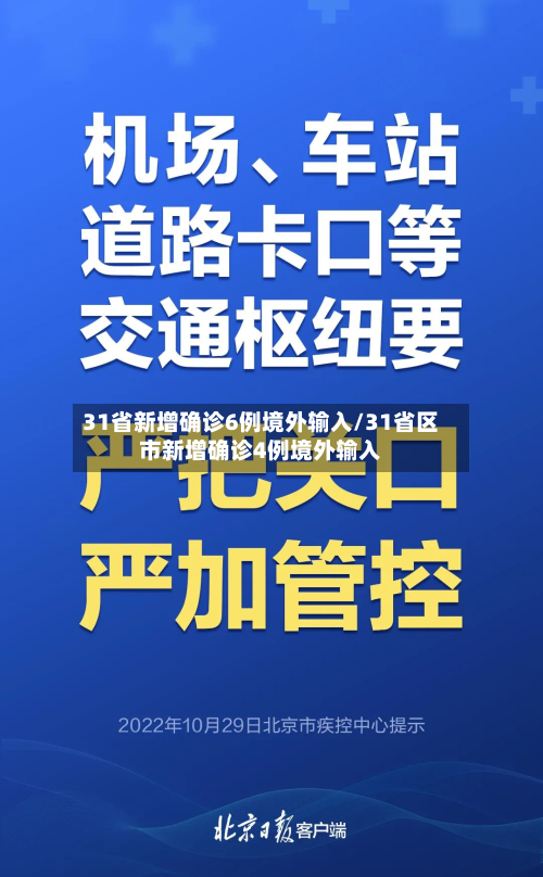 31省新增确诊6例境外输入/31省区市新增确诊4例境外输入