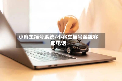 小客车摇号系统/小客车摇号系统客服电话