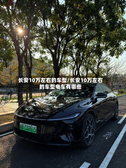 长安10万左右的车型/长安10万左右的车型电车有哪些