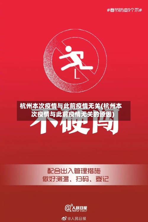 杭州本次疫情与此前疫情无关(杭州本次疫情与此前疫情无关的原因)