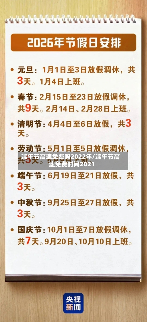 端午节高速免费吗2022年/端午节高速免费时间2021-第2张图片