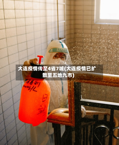 大连疫情传至4省7城(大连疫情已扩散至五地九市)