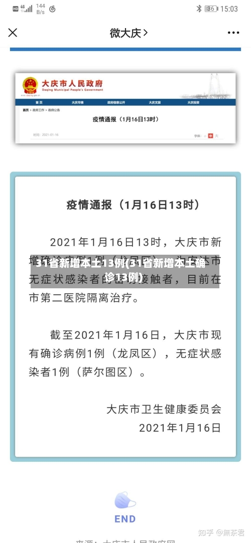 31省新增本土13例(31省新增本土确诊13例)