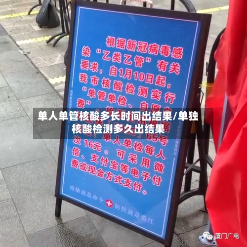 单人单管核酸多长时间出结果/单独核酸检测多久出结果-第2张图片