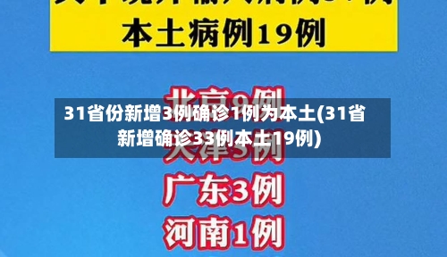 31省份新增3例确诊1例为本土(31省新增确诊33例本土19例)