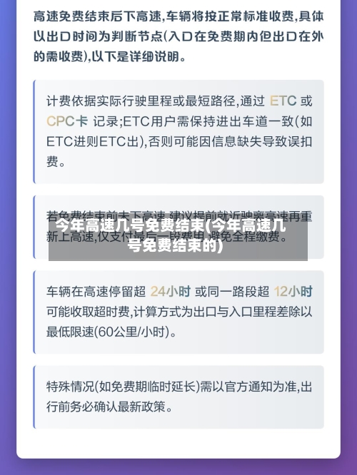 今年高速几号免费结束(今年高速几号免费结束的)-第3张图片