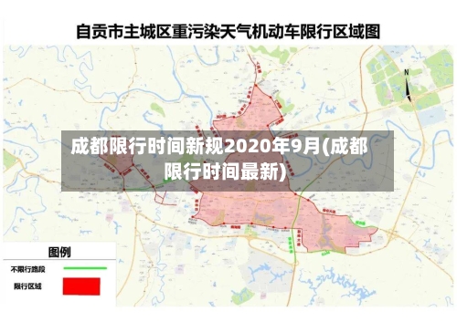成都限行时间新规2020年9月(成都限行时间最新)
