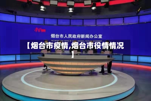 【烟台市疫情,烟台市役情情况】