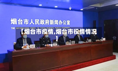 【烟台市疫情,烟台市役情情况】-第3张图片